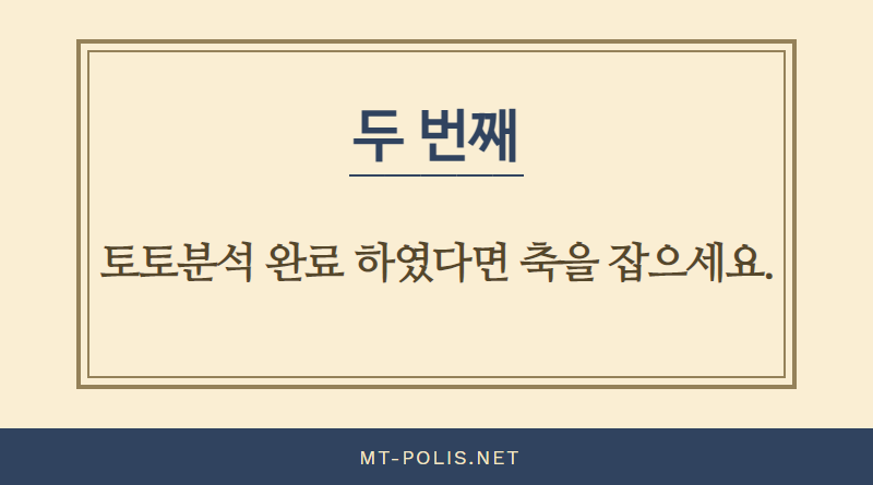 두번째, 토토분석 완료 하였다면 축을 잡으세요.