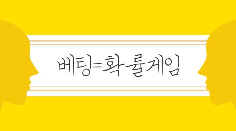 베팅=확률게임