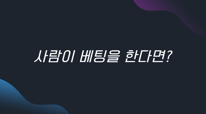 사람이 베팅을 한다면