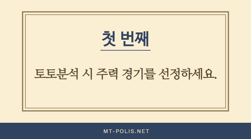 첫번째, 토토분석 시 주력 경기를 선정하세요.