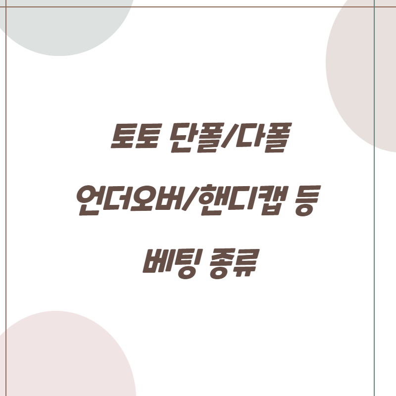 토토 단폴_다폴_언더오버_핸디캡 등 베팅 종류