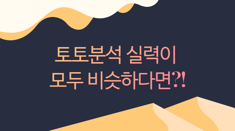토토분석 실력이 모두 비슷하다면!