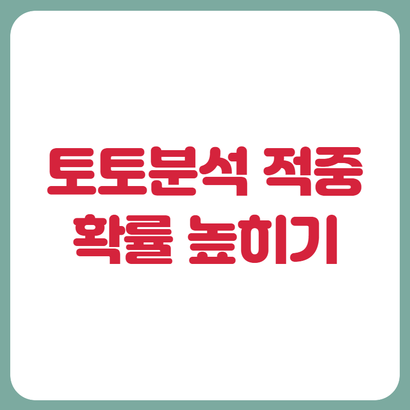 토토분석 적중 확률 높히기