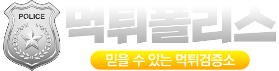먹튀 신고 - 먹튀폴리스 먹튀검증소