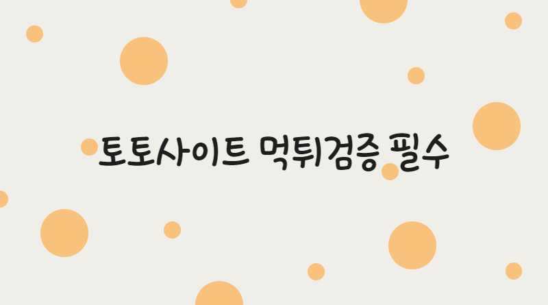 토토사이트 먹튀검증 필수