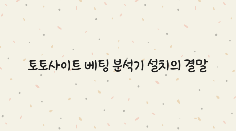 토토사이트 베팅 분석기 설치의 결말