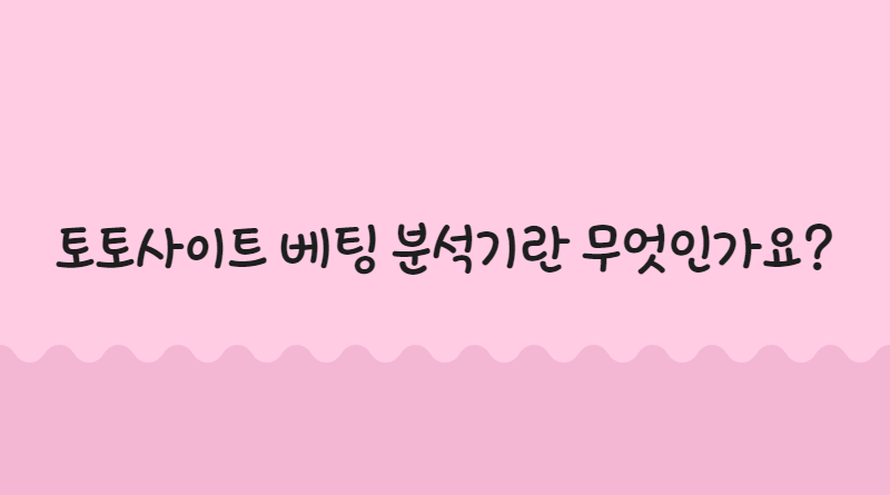 토토사이트 베팅 분석기란 무엇인가요
