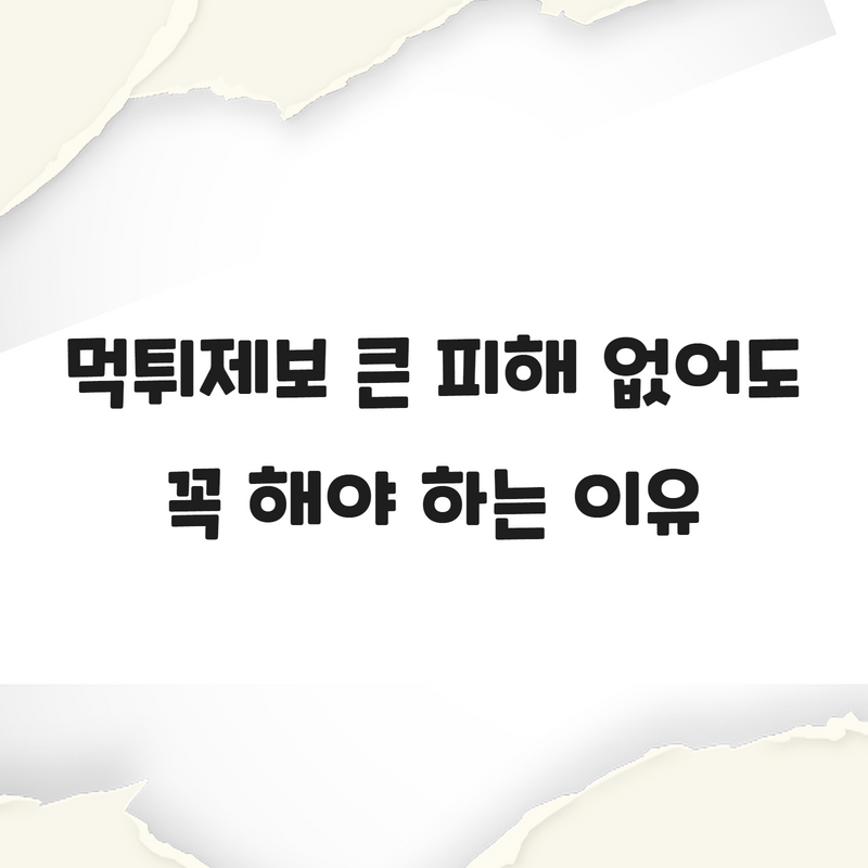 먹튀제보 큰 피해 없어도 꼭 해야 하는 이유 2