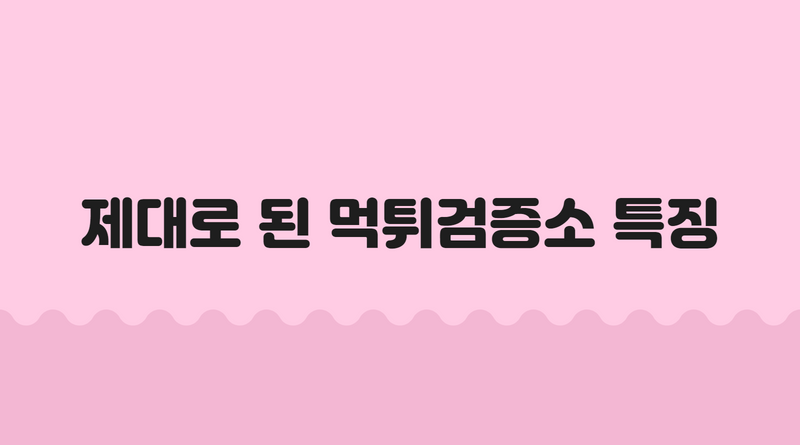제대로 된 먹튀검증소 특징