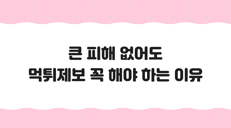 큰 피해 없어도 먹튀제보 꼭 해야 하는 이유