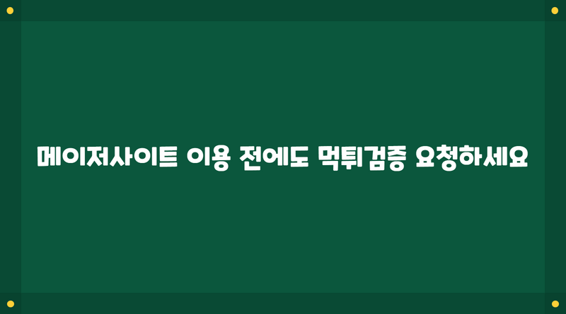 메이저사이트 이용 전에도 먹튀검증 요청하세요