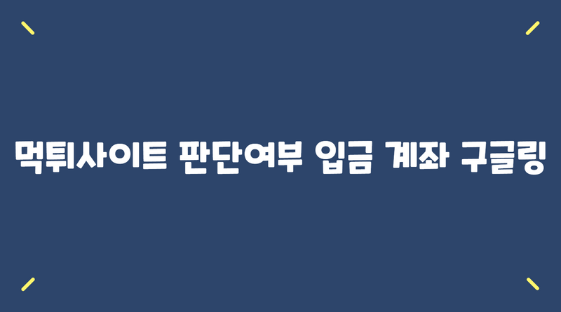 먹튀사이트 판단여부 입금 계좌 구글링