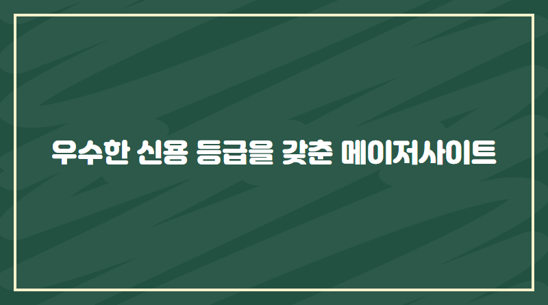 우수한 신용 등급을 갖춘 메이저사이트