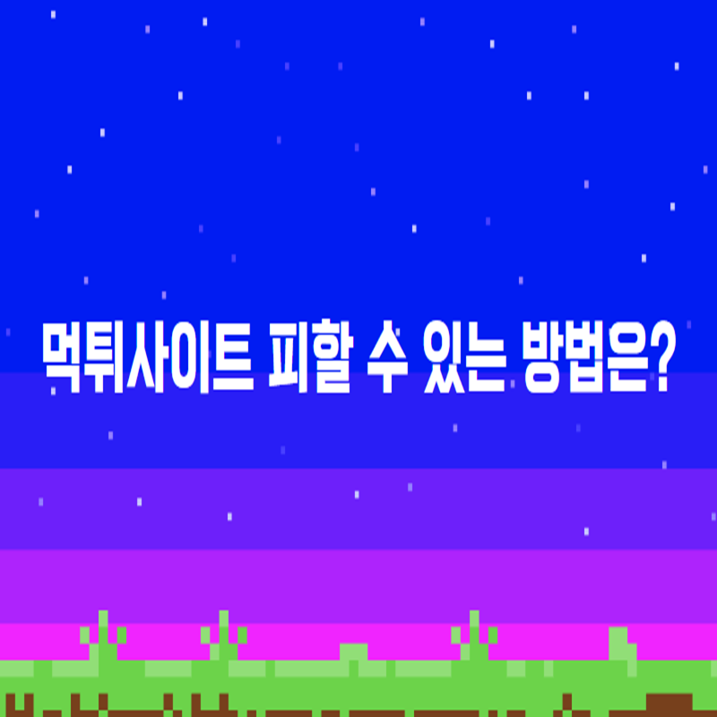 먹튀사이트 피할 수 있는 방법은? - 먹튀폴리스 먹튀검증소