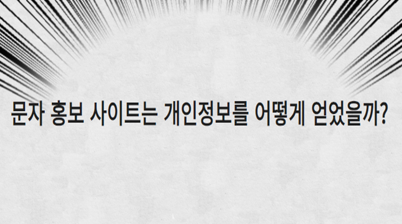 문자 홍보 사이트는 개인정보를 어떻게 얻었을까