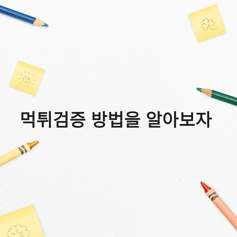 먹튀검증 방법을 알아보자