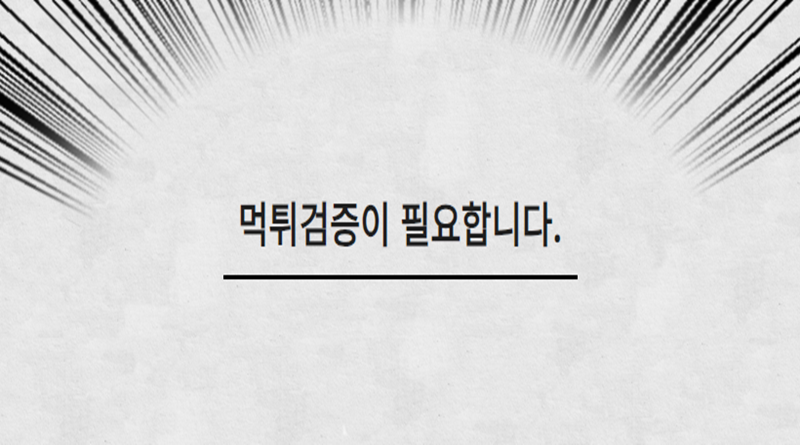 먹튀검증이 필요합니다