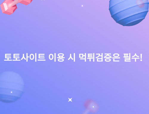 토토사이트 이용 시 먹튀검증은 필수!