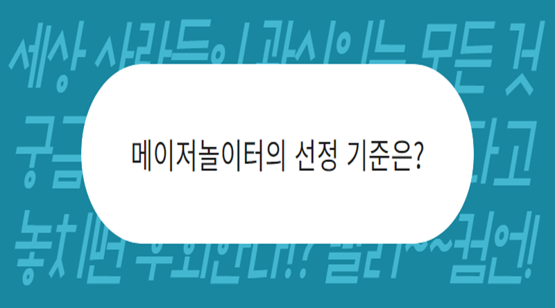 메이저놀이터의 선정 기준은