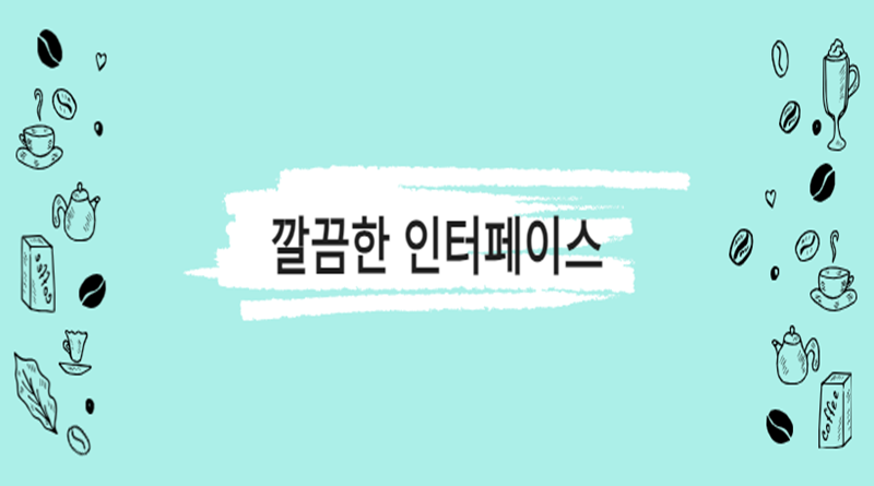깔끔한 인터페이스
