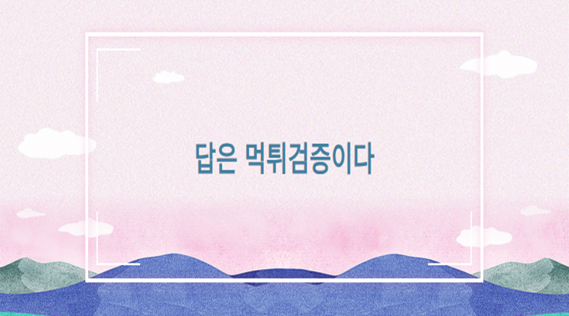 답은 먹튀검증이다