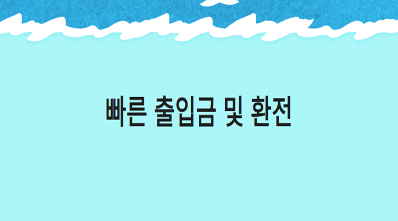 빠른 출입금 및 환전