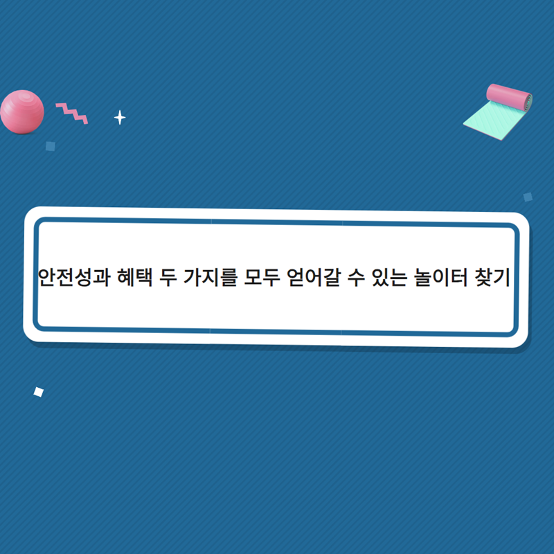 안전성과 혜택 두 가지를 모두 얻어갈 수 있는 놀이터 찾기