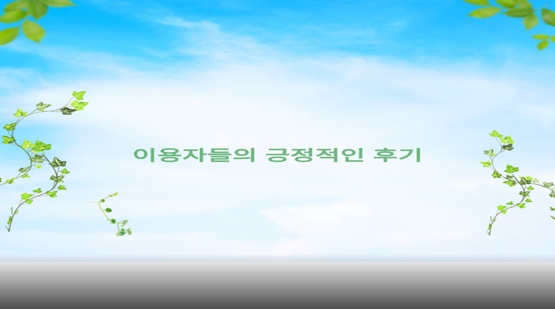 이용자들의 긍정적인 후기